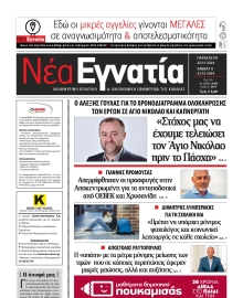 ΝΕΑ ΕΓΝΑΤΙΑ ΚΑΒΑΛΑΣ