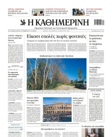 ΚΑΘΗΜΕΡΙΝΗ