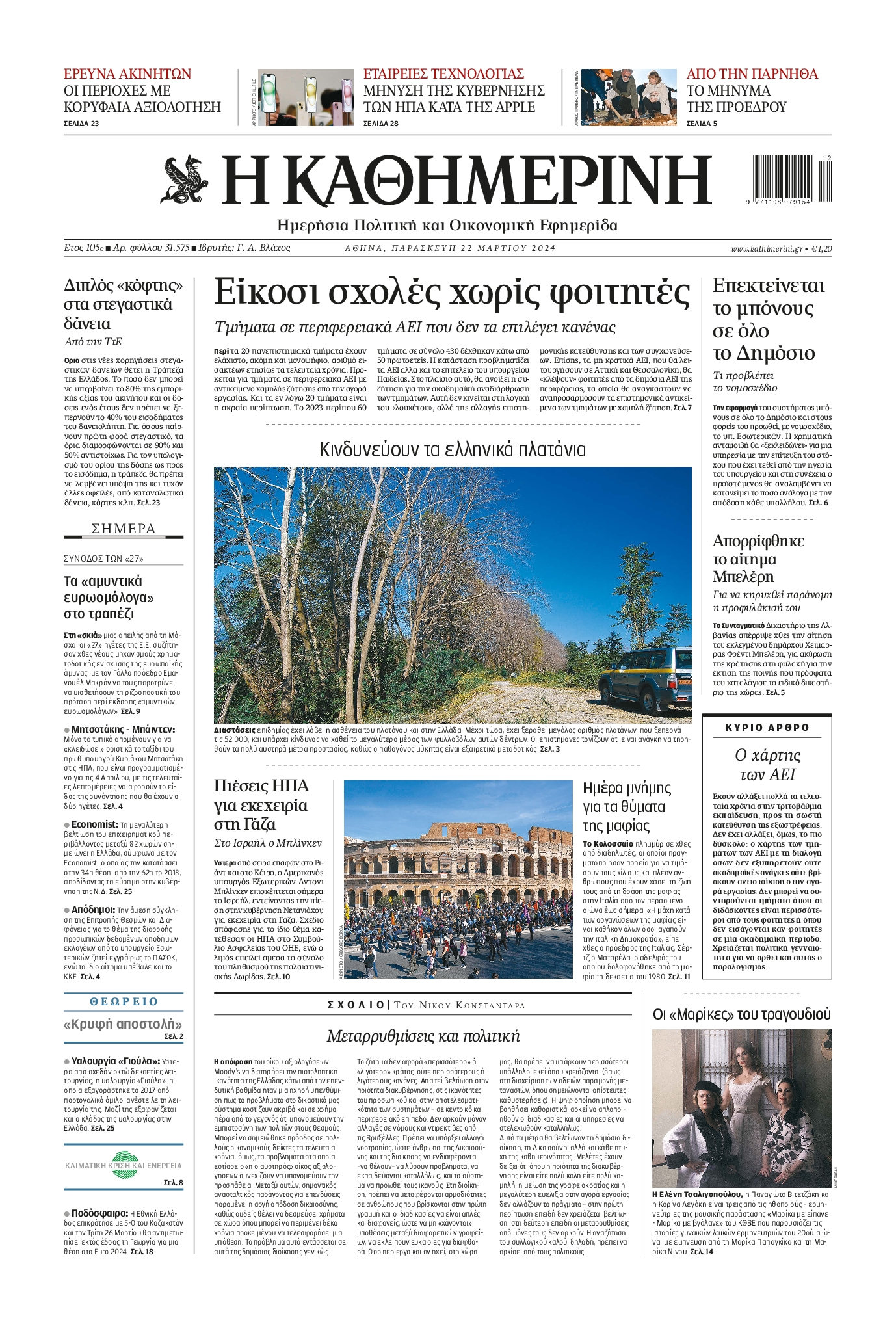 ΚΑΘΗΜΕΡΙΝΗ