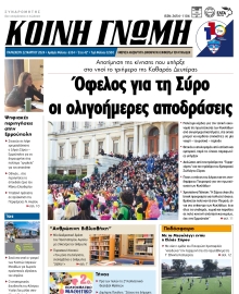 ΚΟΙΝΗ ΓΝΩΜΗ ΚΥΚΛΑΔΩΝ