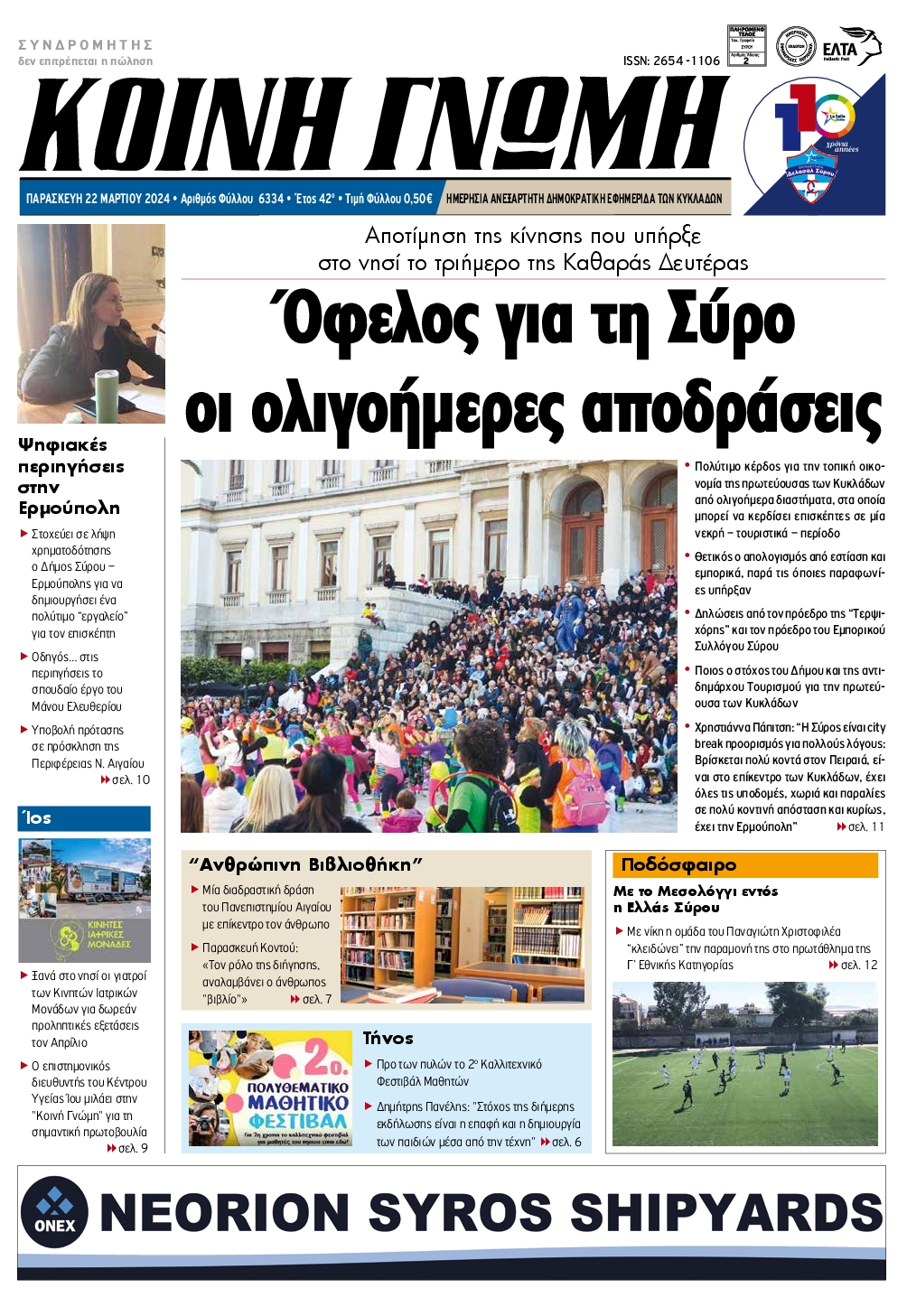 ΚΟΙΝΗ ΓΝΩΜΗ ΚΥΚΛΑΔΩΝ