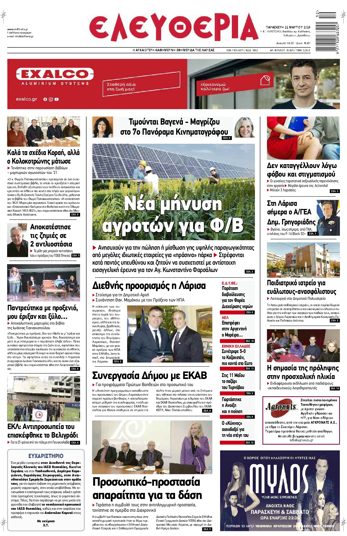 ΕΛΕΥΘΕΡΙΑ ΛΑΡΙΣΑΣ