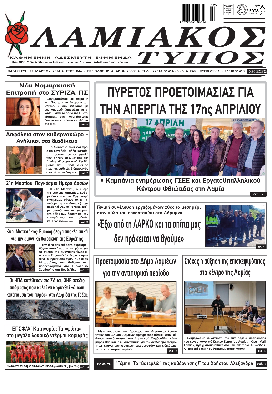 ΛΑΜΙΑΚΟΣ ΤΥΠΟΣ