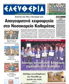 ΕΛΕΥΘΕΡΙΑ ΚΑΛΑΜΑΤΑΣ