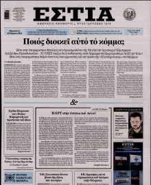 ΕΣΤΙΑ