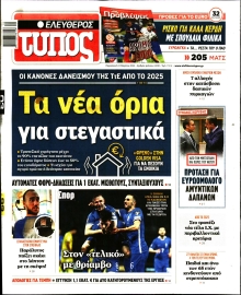 ΕΛΕΥΘΕΡΟΣ ΤΥΠΟΣ