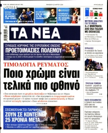 ΤΑ ΝΕΑ