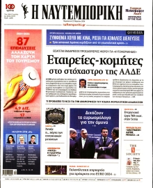 ΝΑΥΤΕΜΠΟΡΙΚΗ