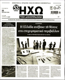 ΗΧΩ ΤΩΝ ΔΗΜΟΠΡΑΣΙΩΝ