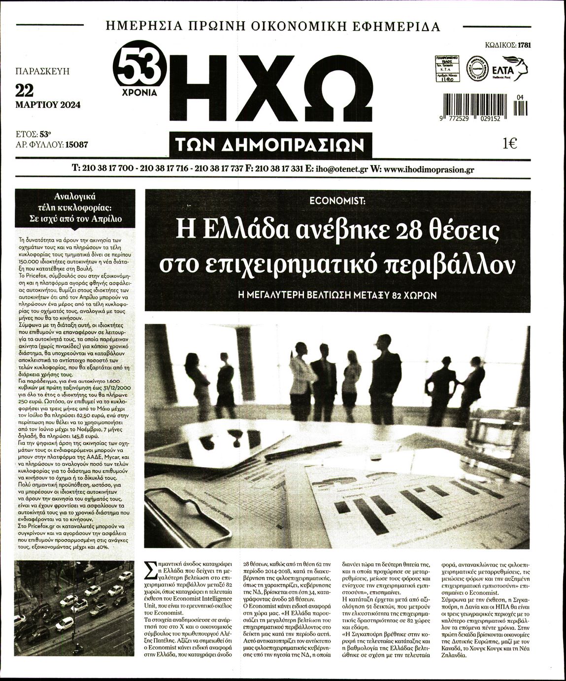 ΗΧΩ ΤΩΝ ΔΗΜΟΠΡΑΣΙΩΝ