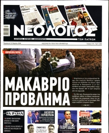 ΝΕΟΛΟΓΟΣ ΠΑΤΡΩΝ