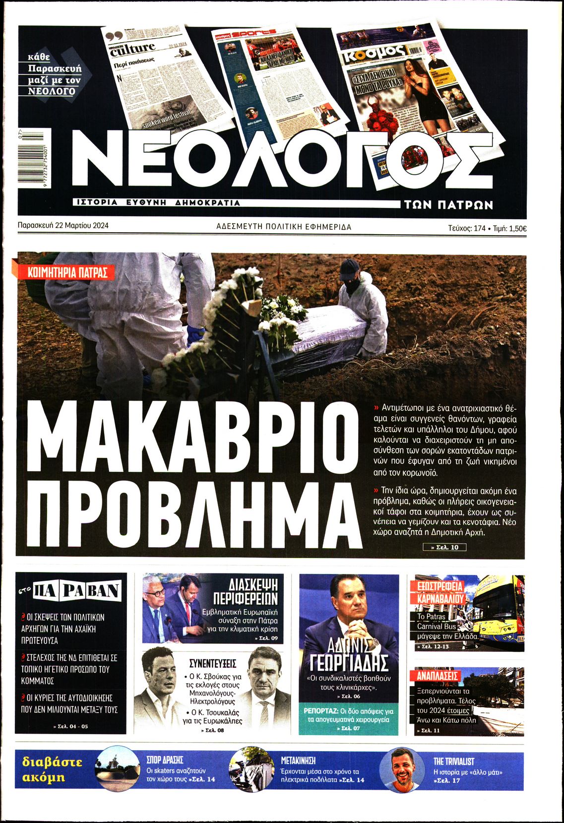 ΝΕΟΛΟΓΟΣ ΠΑΤΡΩΝ