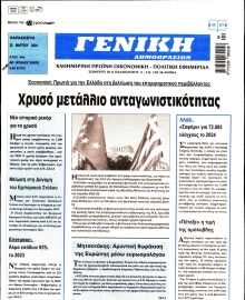 ΓΕΝΙΚΗ ΔΗΜΟΠΡΑΣΙΩΝ