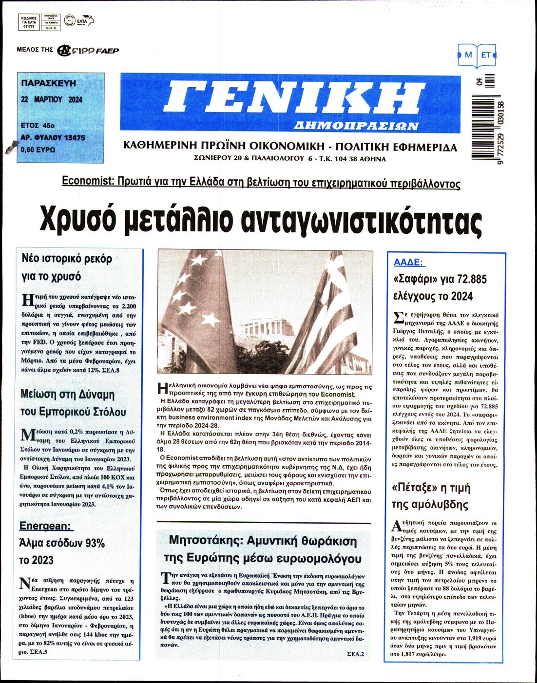 ΓΕΝΙΚΗ ΔΗΜΟΠΡΑΣΙΩΝ