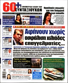 60+ ΕΦΗΜΕΡΙΔΑ ΣΥΝΤΑΞΙΟΥΧΩΝ