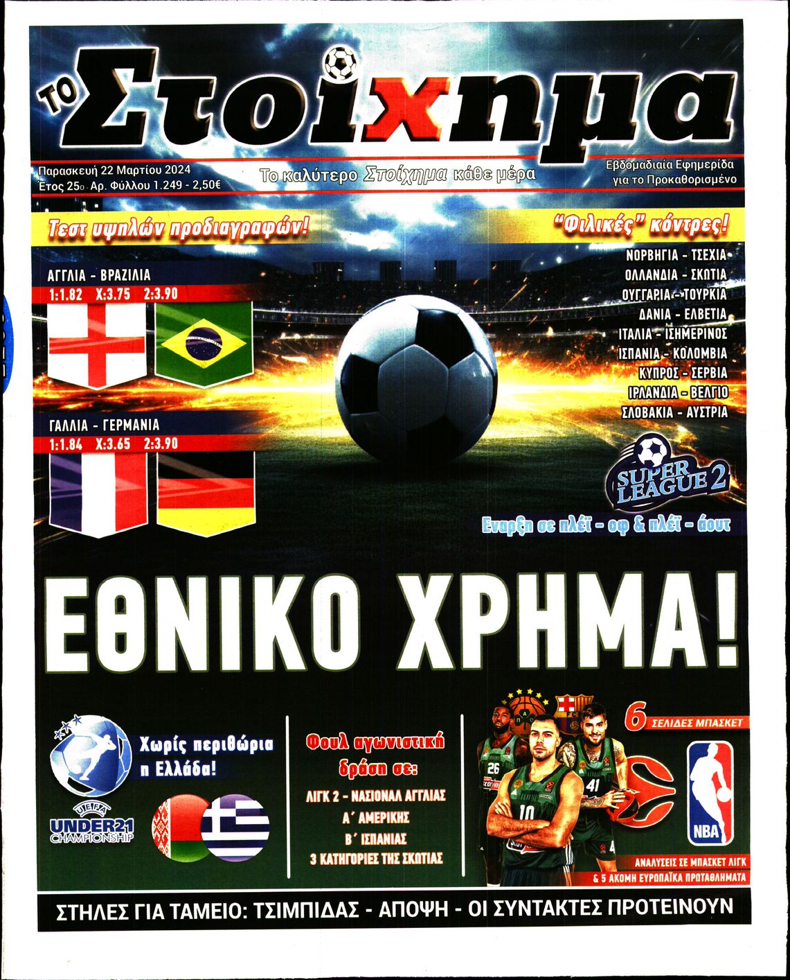 ΤΟ ΣΤΟΙΧΗΜΑ