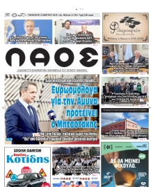 ΛΑΟΣ ΗΜΑΘΙΑΣ