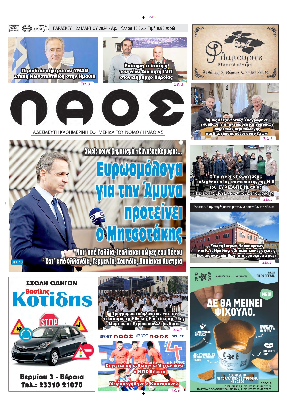 ΛΑΟΣ ΗΜΑΘΙΑΣ