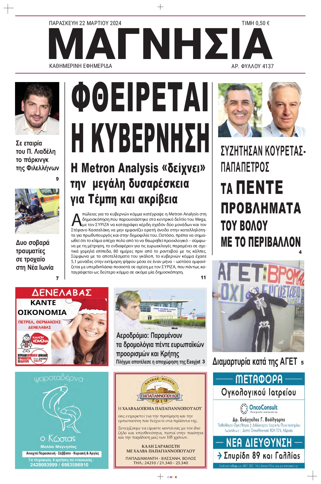 ΜΑΓΝΗΣΙΑ
