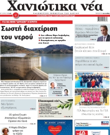 ΧΑΝΙΩΤΙΚΑ ΝΕΑ