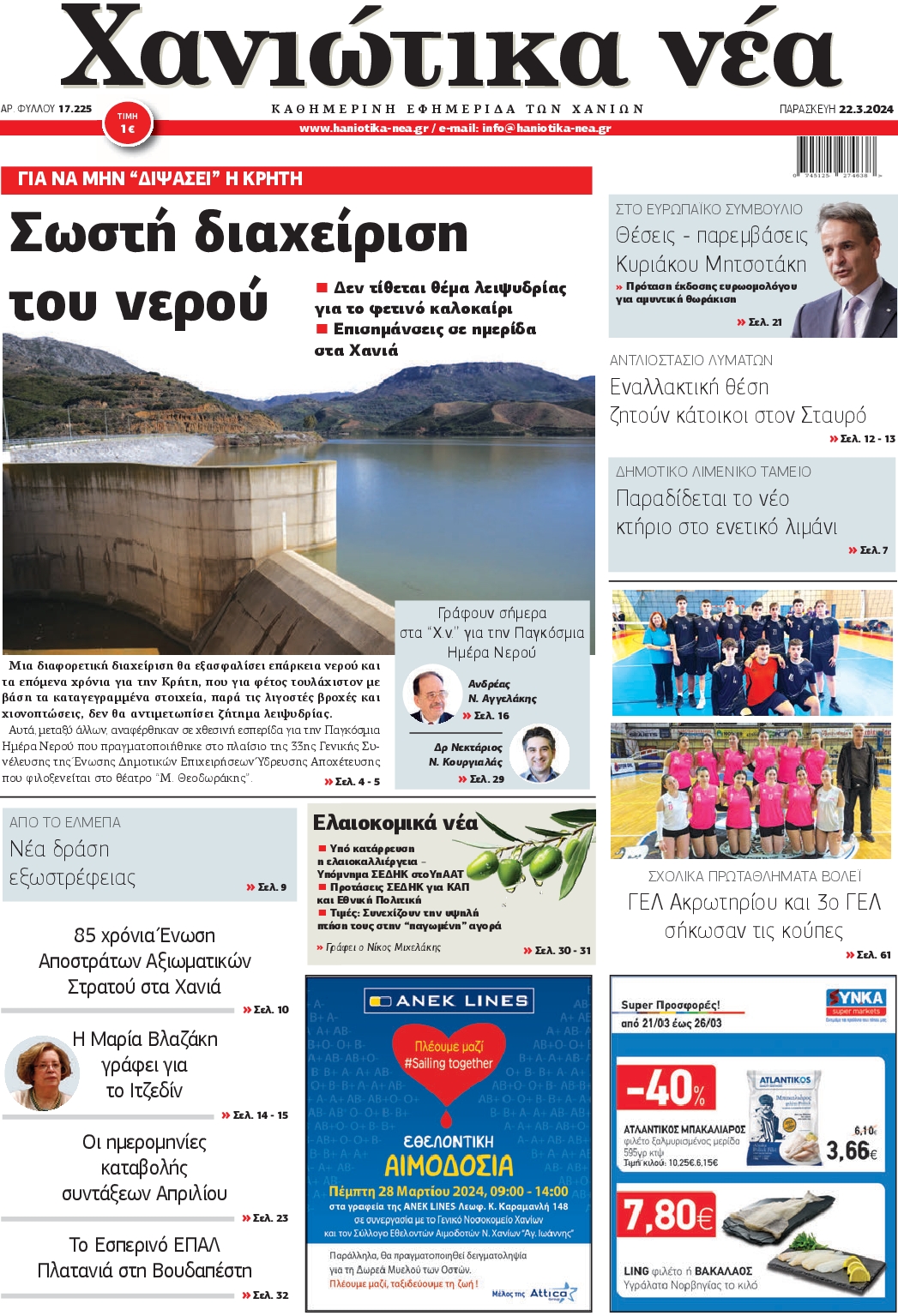 ΧΑΝΙΩΤΙΚΑ ΝΕΑ