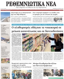 ΡΕΘΕΜΝΙΩΤΙΚΑ ΝΕΑ