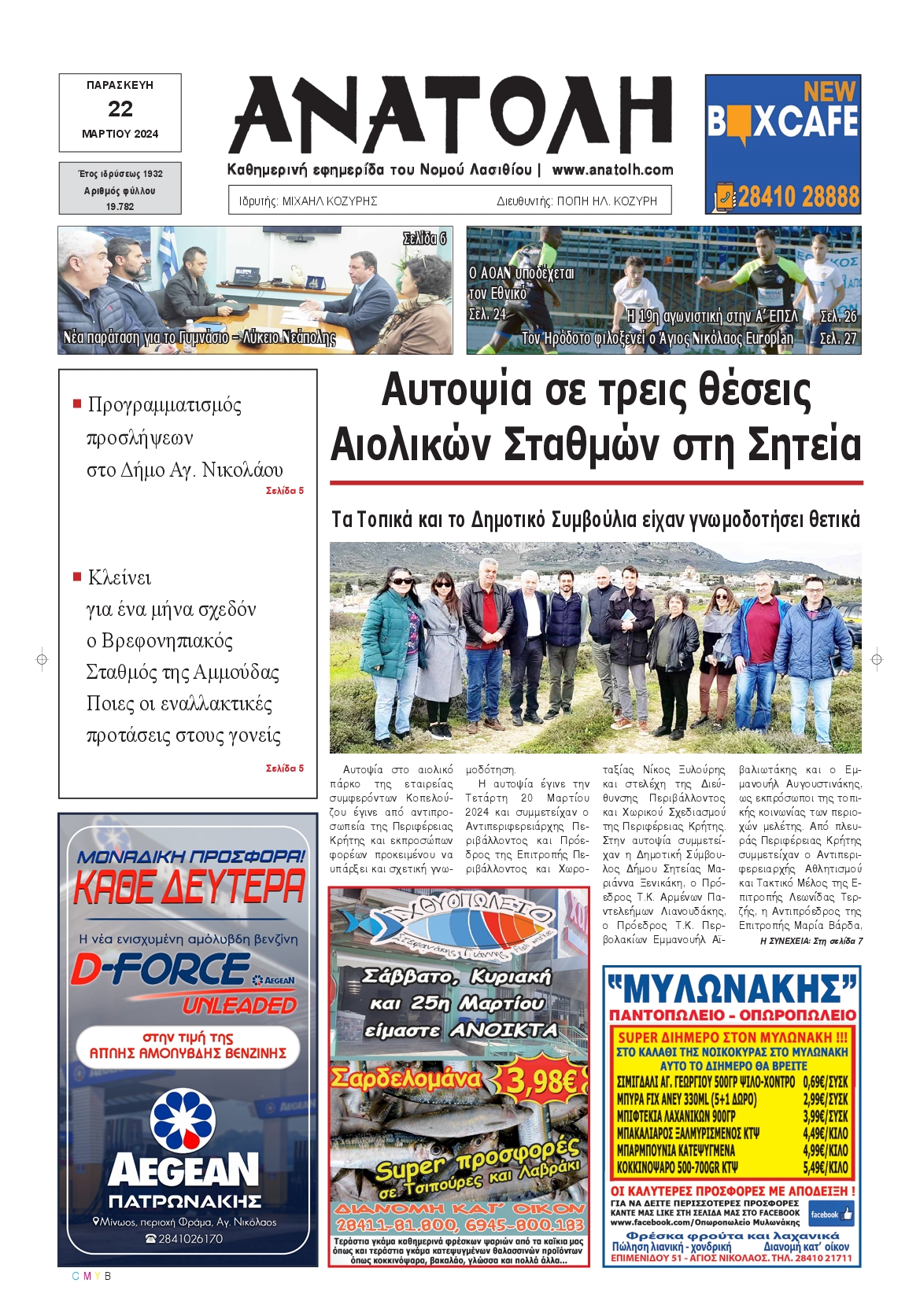 ΑΝΑΤΟΛΗ ΛΑΣΙΘΙΟΥ