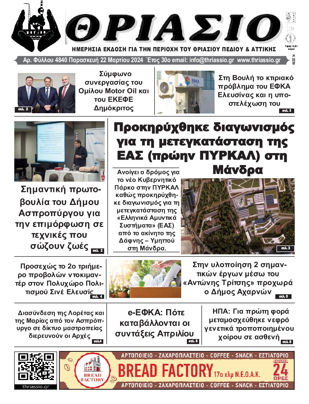 ΘΡΙΑΣΙΟ