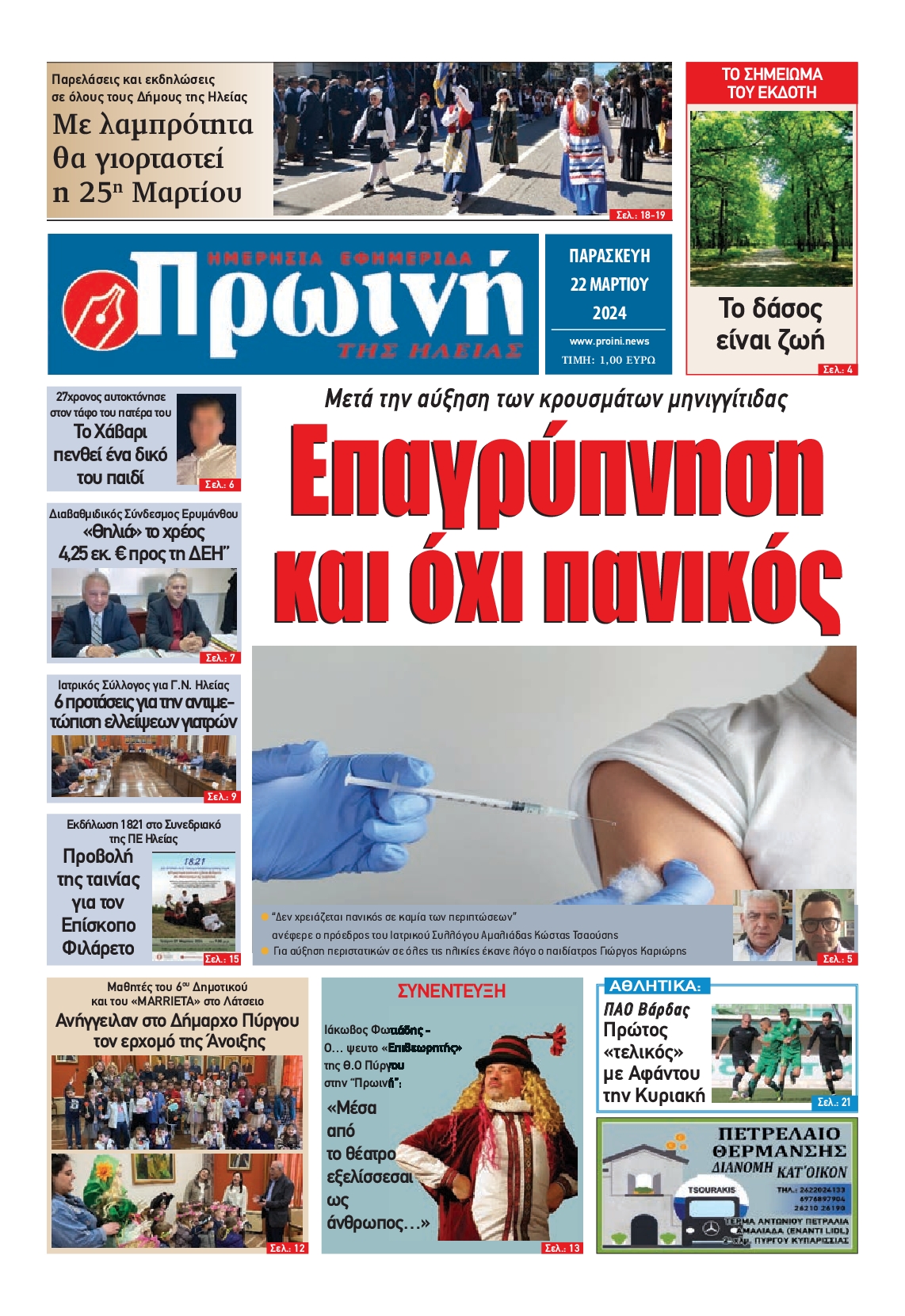 ΠΡΩΙΝΗ ΗΛΕΙΑΣ
