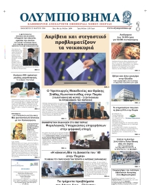 ΟΛΥΜΠΙΟ ΒΗΜΑ ΠΙΕΡΙΑΣ