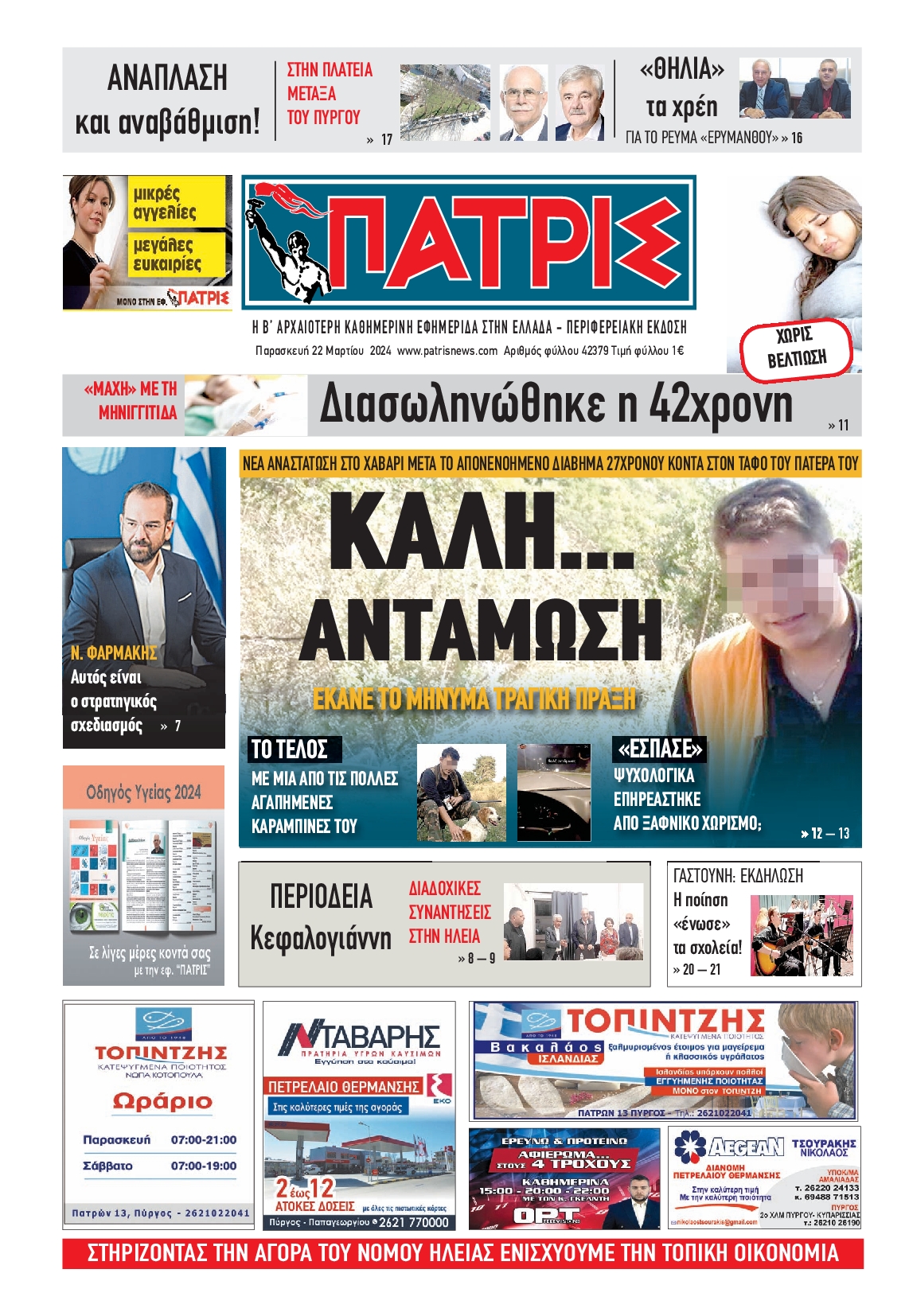 ΠΑΤΡΙΣ ΠΥΡΓΟΥ