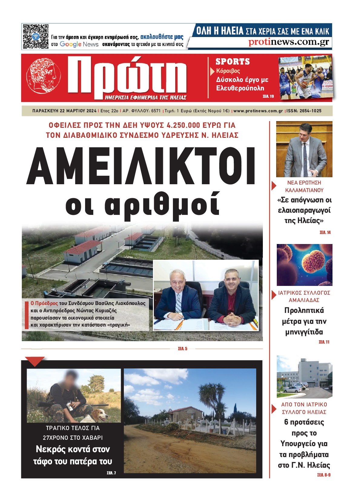 ΠΡΩΤΗ ΗΛΕΙΑΣ