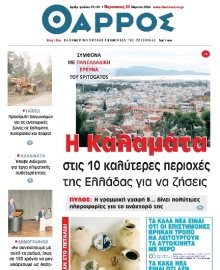 ΘΑΡΡΟΣ ΜΕΣΣΗΝΙΑΣ