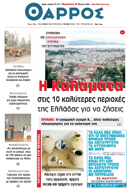ΘΑΡΡΟΣ ΜΕΣΣΗΝΙΑΣ