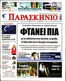 ΤΟ ΠΑΡΑΣΚΗΝΙΟ