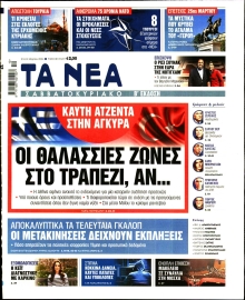 ΤΑ ΝΕΑ
