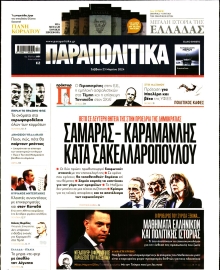 ΠΑΡΑΠΟΛΙΤΙΚΑ