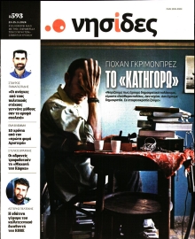 Η ΕΦΗΜΕΡΙΔΑ ΤΩΝ ΣΥΝΤΑΚΤΩΝ_ΝΗΣΙΔΕΣ