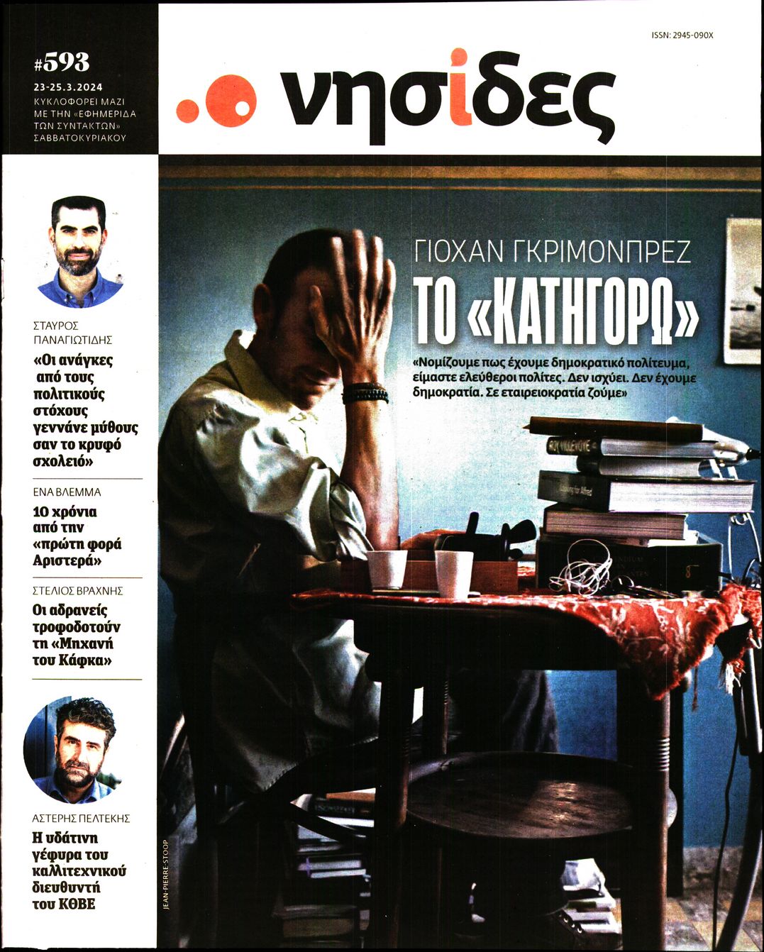 Η ΕΦΗΜΕΡΙΔΑ ΤΩΝ ΣΥΝΤΑΚΤΩΝ_ΝΗΣΙΔΕΣ