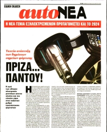 ΤΑ ΝΕΑ_AUTONEA