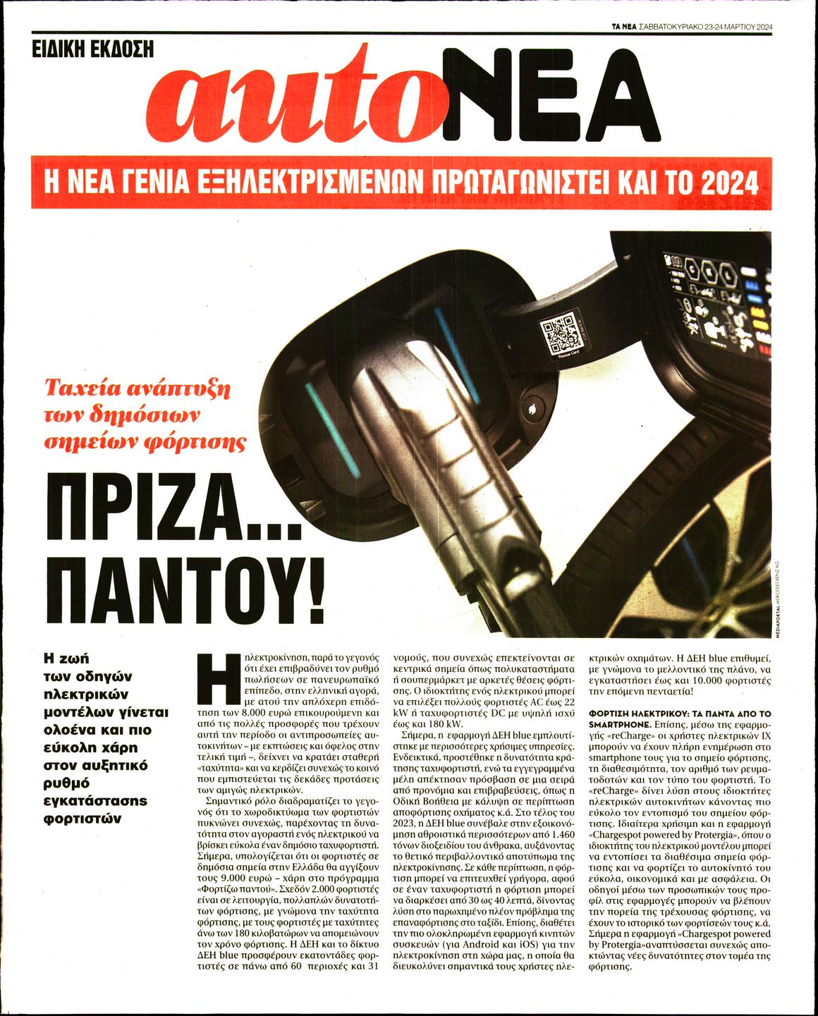 ΤΑ ΝΕΑ_AUTONEA
