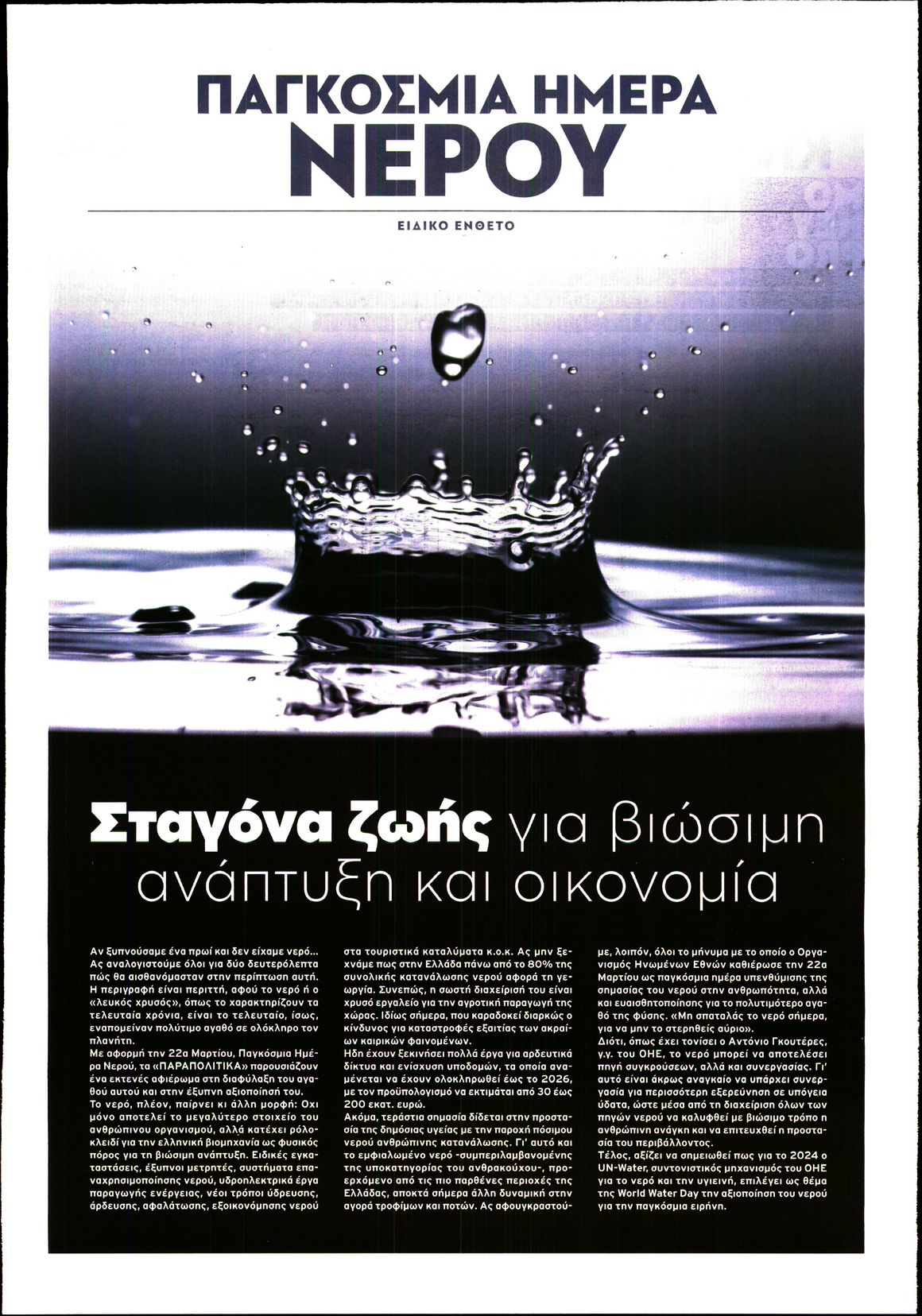 ΠΑΡΑΠΟΛΙΤΙΚΑ_ΕΙΔΙΚΗ ΕΚΔΟΣΗ 1