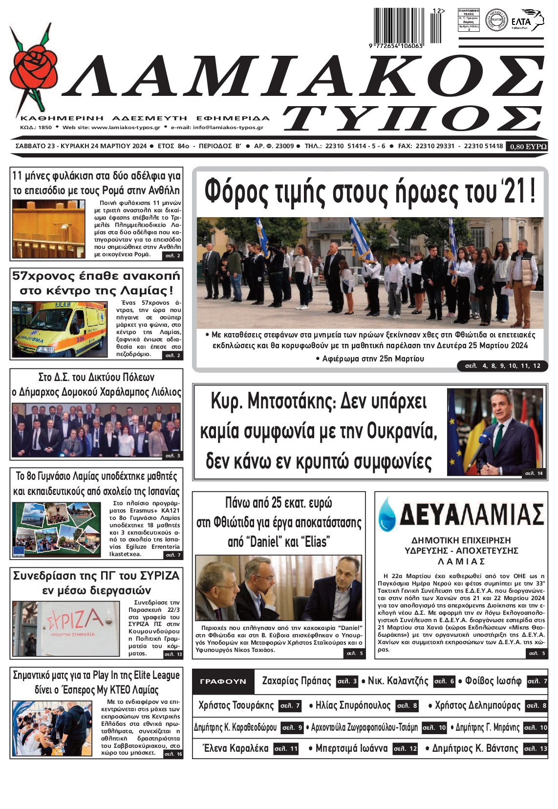 ΛΑΜΙΑΚΟΣ ΤΥΠΟΣ