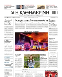 ΚΑΘΗΜΕΡΙΝΗ