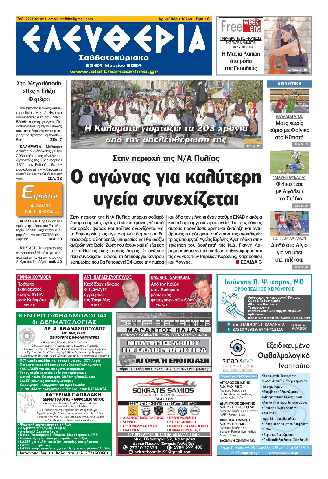 ΕΛΕΥΘΕΡΙΑ ΚΑΛΑΜΑΤΑΣ