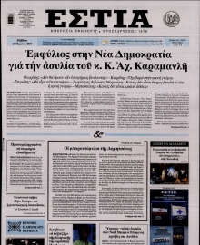 ΕΣΤΙΑ