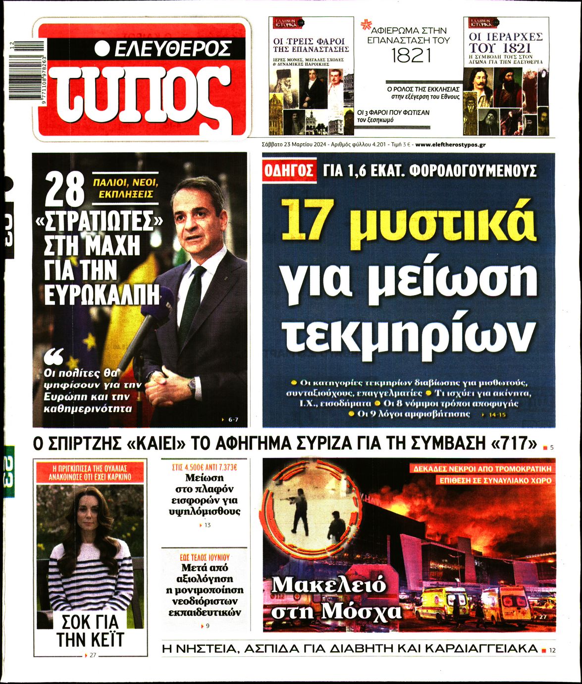 ΕΛΕΥΘΕΡΟΣ ΤΥΠΟΣ