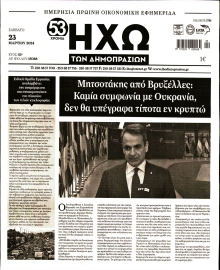 ΗΧΩ ΤΩΝ ΔΗΜΟΠΡΑΣΙΩΝ
