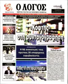 Ο ΛΟΓΟΣ