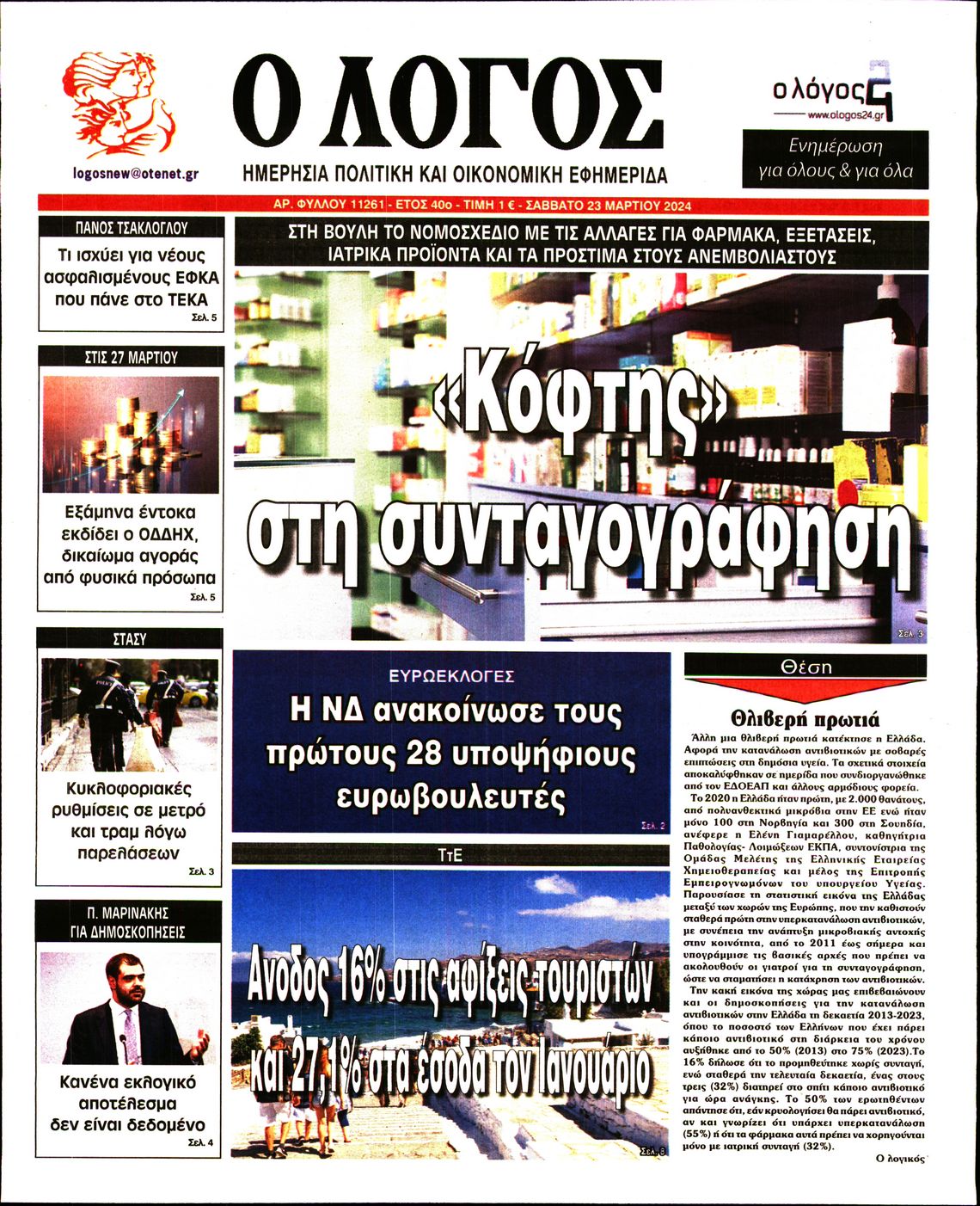 Ο ΛΟΓΟΣ
